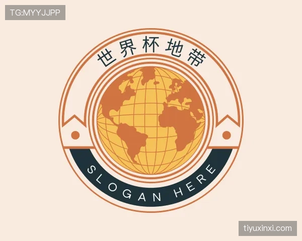 介绍世界杯地带