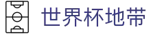 世界杯赛程赛果 | 实时比分、积分榜与比赛时间表 - 世界杯地带 - 2026世界杯球迷社区